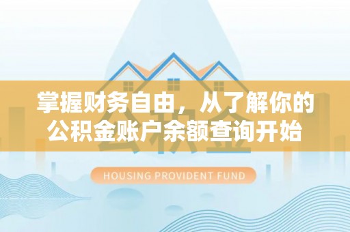 南郊掌握财务自由，从了解你的公积金账户余额查询开始