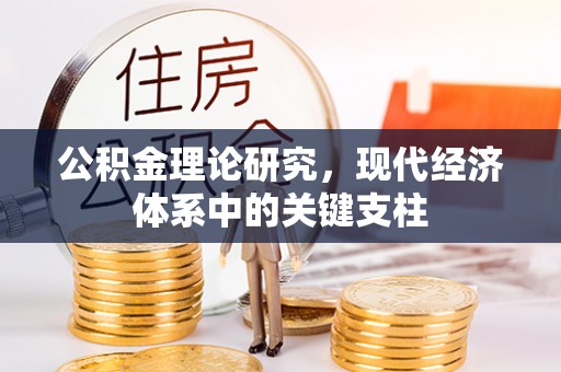 南郊公积金理论研究，现代经济体系中的关键支柱