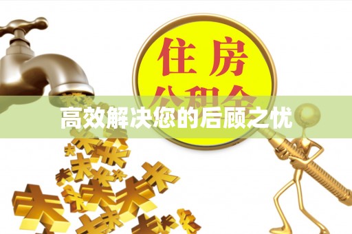 南郊高效解决您的后顾之忧