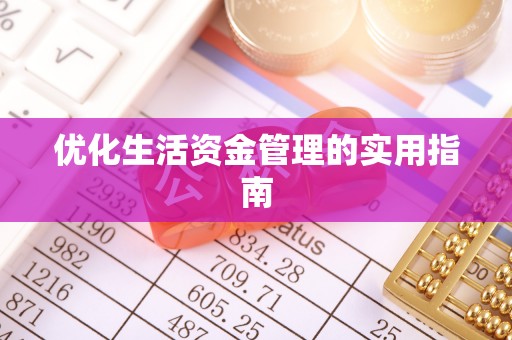南郊优化生活资金管理的实用指南