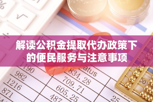 南郊解读公积金提取代办政策下的便民服务与注意事项