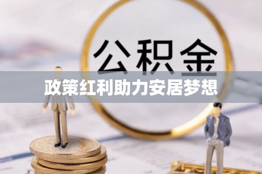 南郊政策红利助力安居梦想