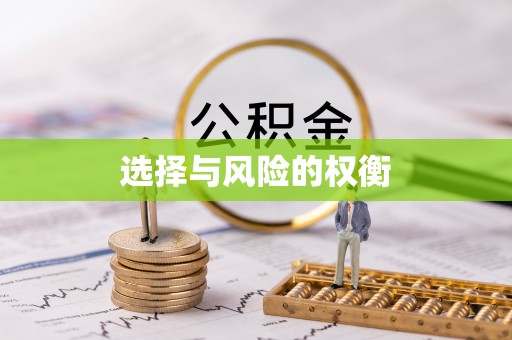 南郊选择与风险的权衡