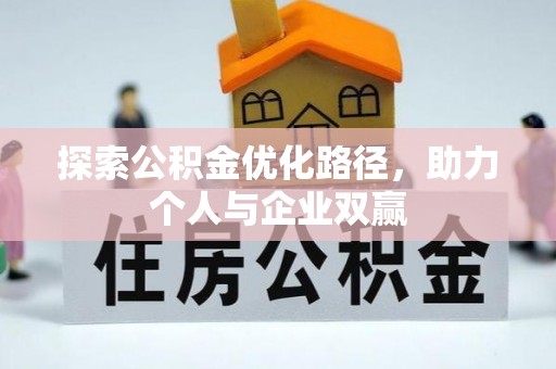 南郊探索公积金优化路径，助力个人与企业双赢