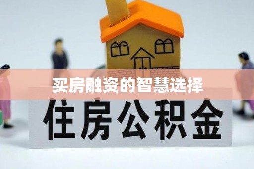南郊买房融资的智慧选择