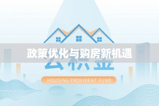 南郊政策优化与购房新机遇