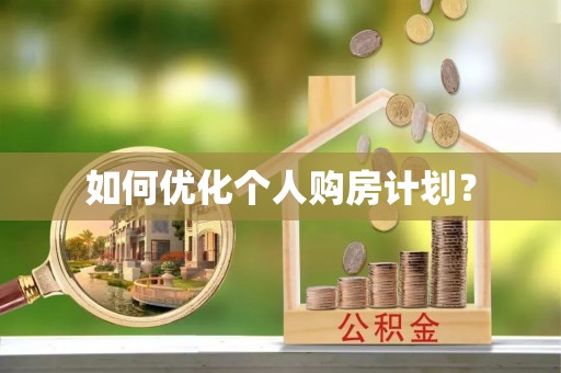 南郊如何优化个人购房计划？