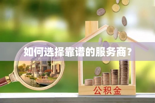 南郊如何选择靠谱的服务商？