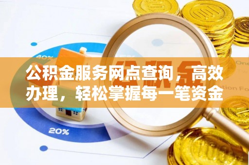 南郊公积金服务网点查询，高效办理，轻松掌握每一笔资金动态