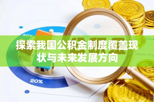南郊探索我国公积金制度覆盖现状与未来发展方向