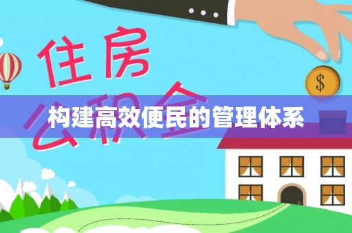 南郊构建高效便民的管理体系