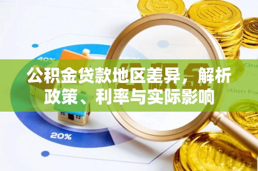 南郊公积金贷款地区差异，解析政策、利率与实际影响