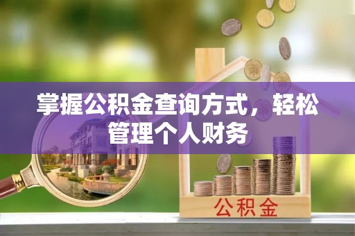 南郊掌握公积金查询方式，轻松管理个人财务