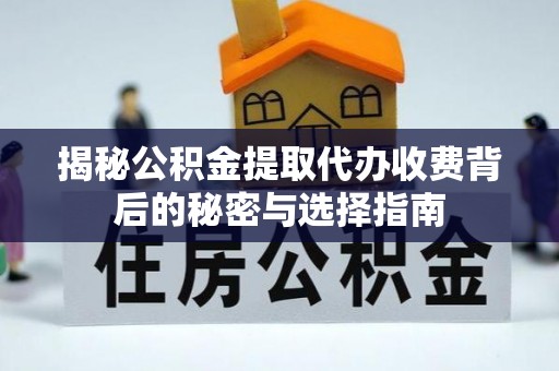 南郊揭秘公积金提取代办收费背后的秘密与选择指南