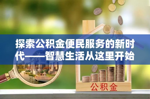南郊探索公积金便民服务的新时代——智慧生活从这里开始