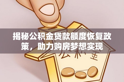 南郊揭秘公积金贷款额度恢复政策，助力购房梦想实现