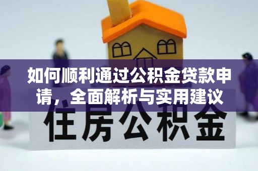 南郊如何顺利通过公积金贷款申请，全面解析与实用建议