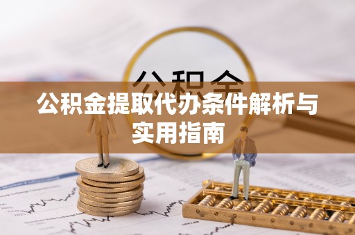 南郊公积金提取代办条件解析与实用指南