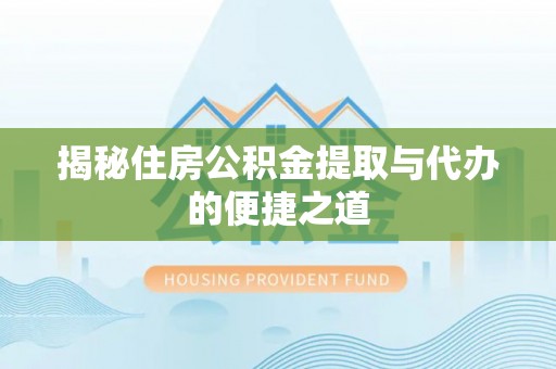 南郊揭秘住房公积金提取与代办的便捷之道
