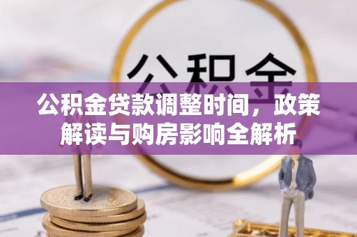 南郊公积金贷款调整时间，政策解读与购房影响全解析