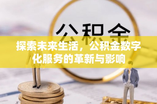 南郊探索未来生活，公积金数字化服务的革新与影响