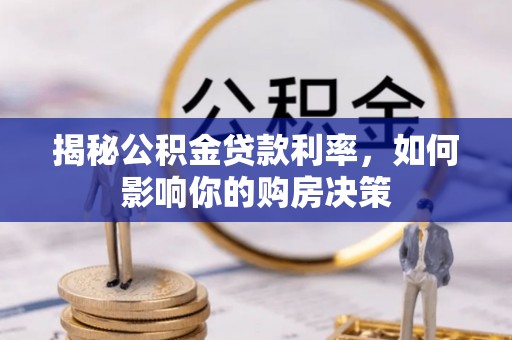 南郊揭秘公积金贷款利率，如何影响你的购房决策