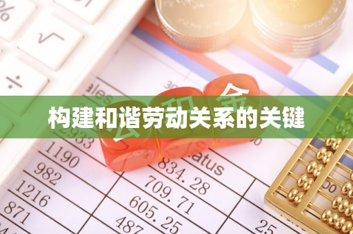 南郊构建和谐劳动关系的关键