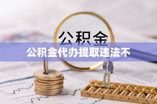 南郊公积金代办提取违法不
