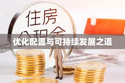 南郊优化配置与可持续发展之道
