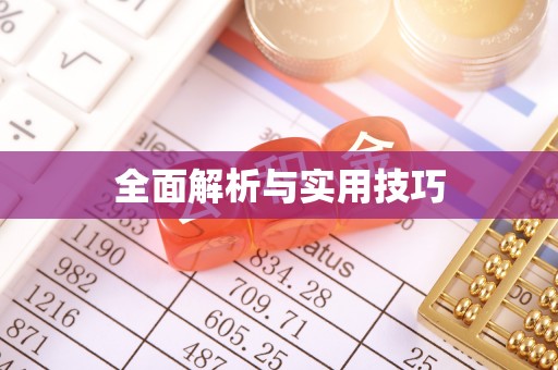 南郊全面解析与实用技巧