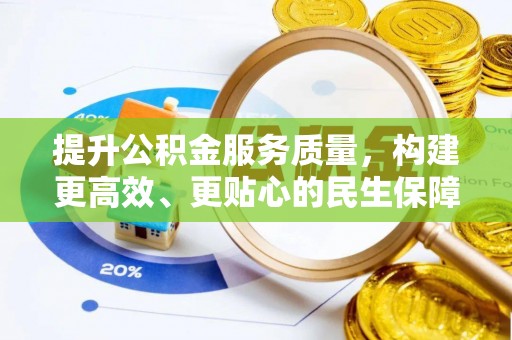 南郊提升公积金服务质量，构建更高效、更贴心的民生保障体系