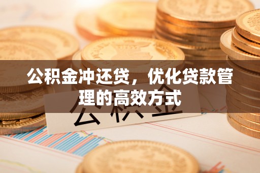 南郊公积金冲还贷，优化贷款管理的高效方式
