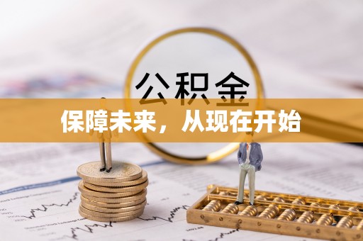 南郊保障未来，从现在开始