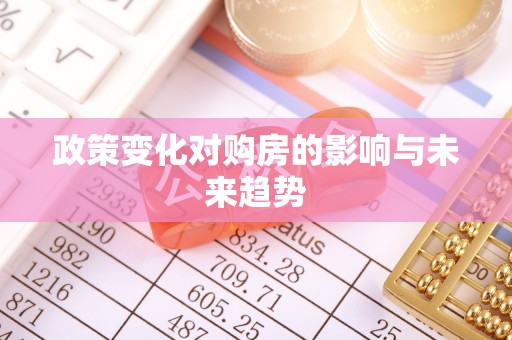 南郊政策变化对购房的影响与未来趋势