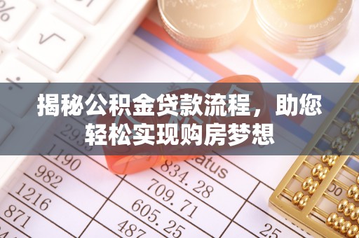 南郊揭秘公积金贷款流程，助您轻松实现购房梦想