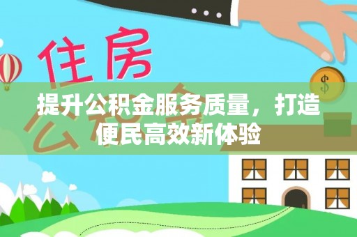 南郊提升公积金服务质量，打造便民高效新体验