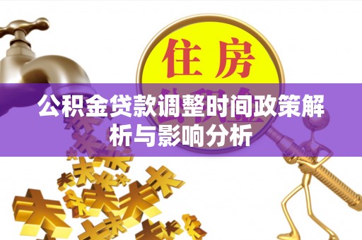 南郊公积金贷款调整时间政策解析与影响分析