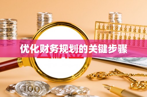 南郊优化财务规划的关键步骤