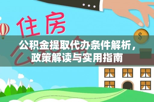 南郊公积金提取代办条件解析，政策解读与实用指南