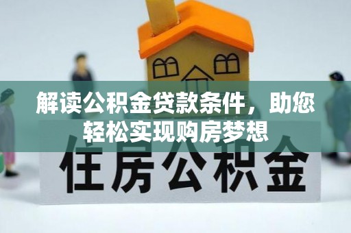 南郊解读公积金贷款条件，助您轻松实现购房梦想