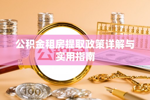 南郊公积金租房提取政策详解与实用指南