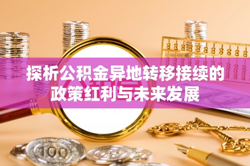 南郊探析公积金异地转移接续的政策红利与未来发展