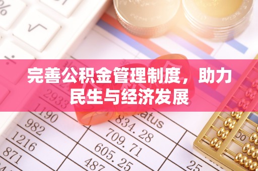 南郊完善公积金管理制度，助力民生与经济发展