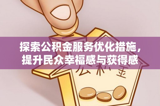 南郊探索公积金服务优化措施，提升民众幸福感与获得感