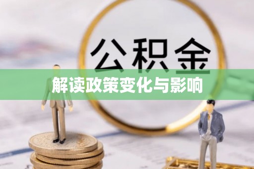 南郊解读政策变化与影响
