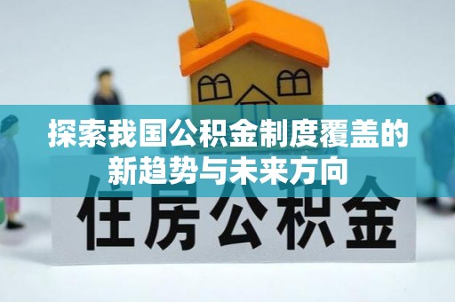 南郊探索我国公积金制度覆盖的新趋势与未来方向