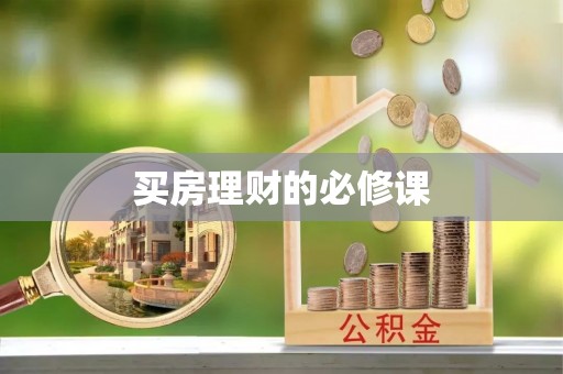 南郊买房理财的必修课