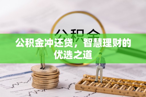 南郊公积金冲还贷，智慧理财的优选之道