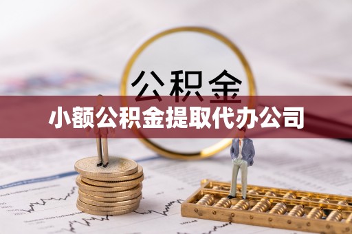 南郊小额公积金提取代办公司