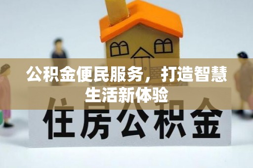南郊公积金便民服务，打造智慧生活新体验